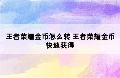 王者荣耀金币怎么转 王者荣耀金币快速获得